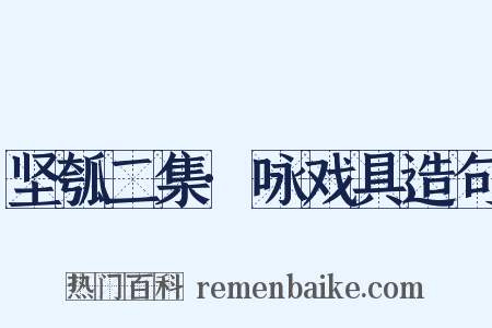 坚瓠二集·咏戏具造句是什么意思的图片